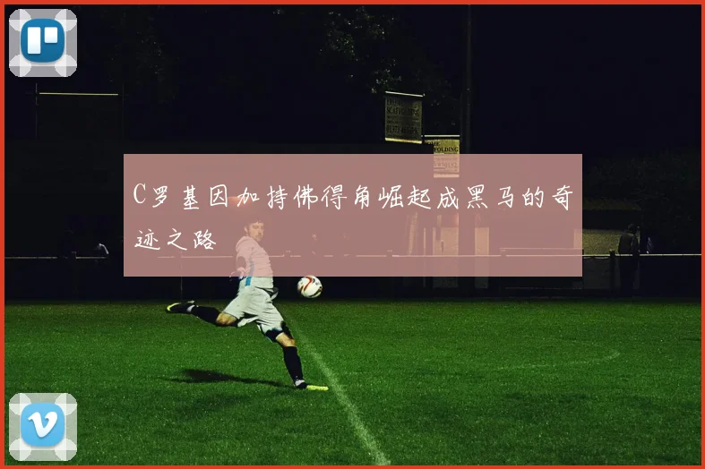 C罗基因加持佛得角崛起成黑马的奇迹之路