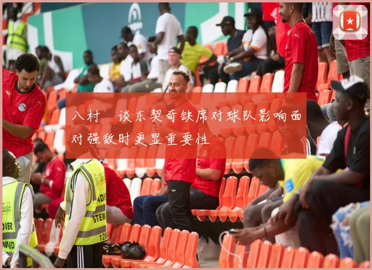 八村塁谈东契奇缺席对球队影响面对强敌时更显重要性