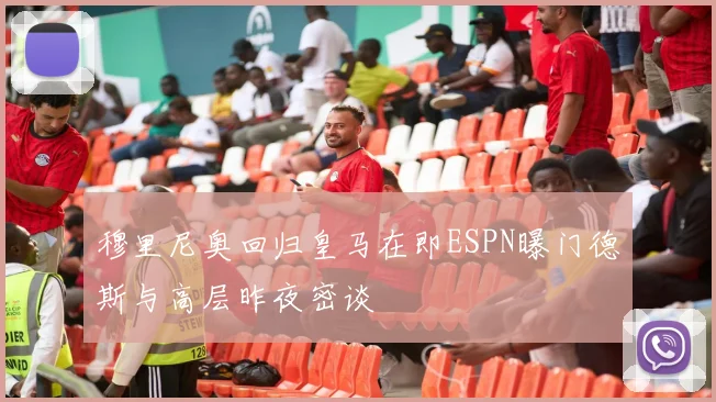 穆里尼奥回归皇马在即ESPN曝门德斯与高层昨夜密谈
