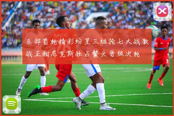 东部首轮精彩纷呈三组抢七大战激战正酣尼克斯独占鳌头晋级次轮