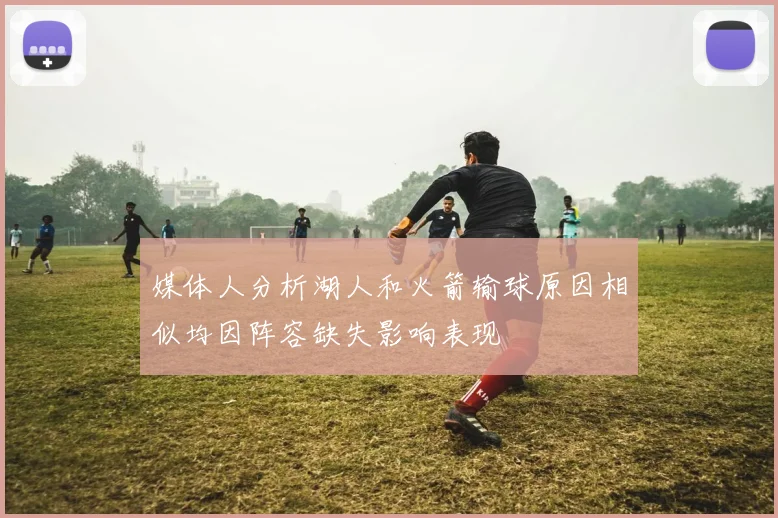媒体人分析湖人和火箭输球原因相似均因阵容缺失影响表现