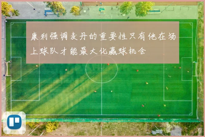 康利强调麦丹的重要性只有他在场上球队才能最大化赢球机会