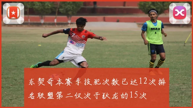 东契奇本赛季技犯次数已达12次排名联盟第二仅次于狄龙的15次
