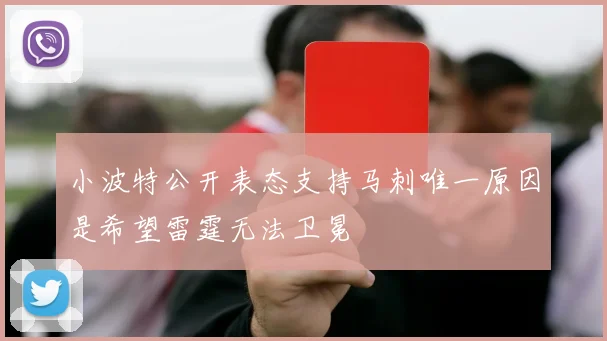 小波特公开表态支持马刺唯一原因是希望雷霆无法卫冕