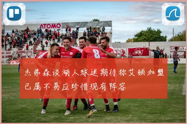 杰弗森谈湖人球迷期待称艾顿加盟已属不易应珍惜现有阵容