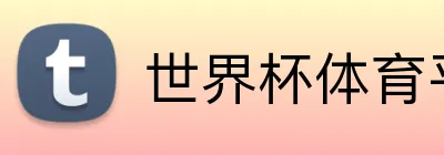 世界杯体育平台 Logo